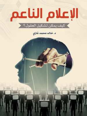cover image of الإعلام الناعم.. كيف يمكن تشكيل العقول؟